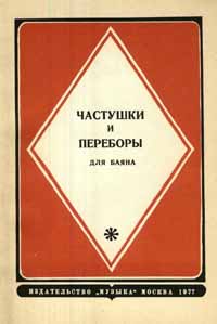 Русские народные частушки и переборы Тексты и ноты для голоса в . И