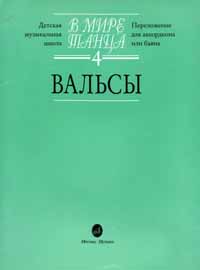 Скачать ноты. В мире танца